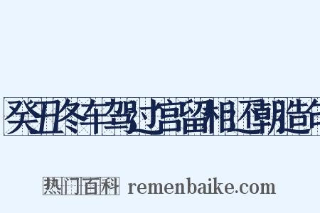 癸丑冬车驾过宫留相还朝造句是什么意思的图片